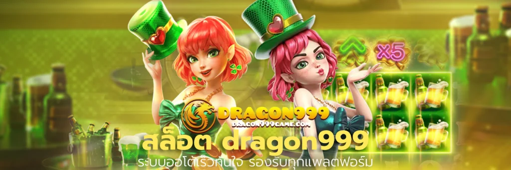 สล็อต dragon999