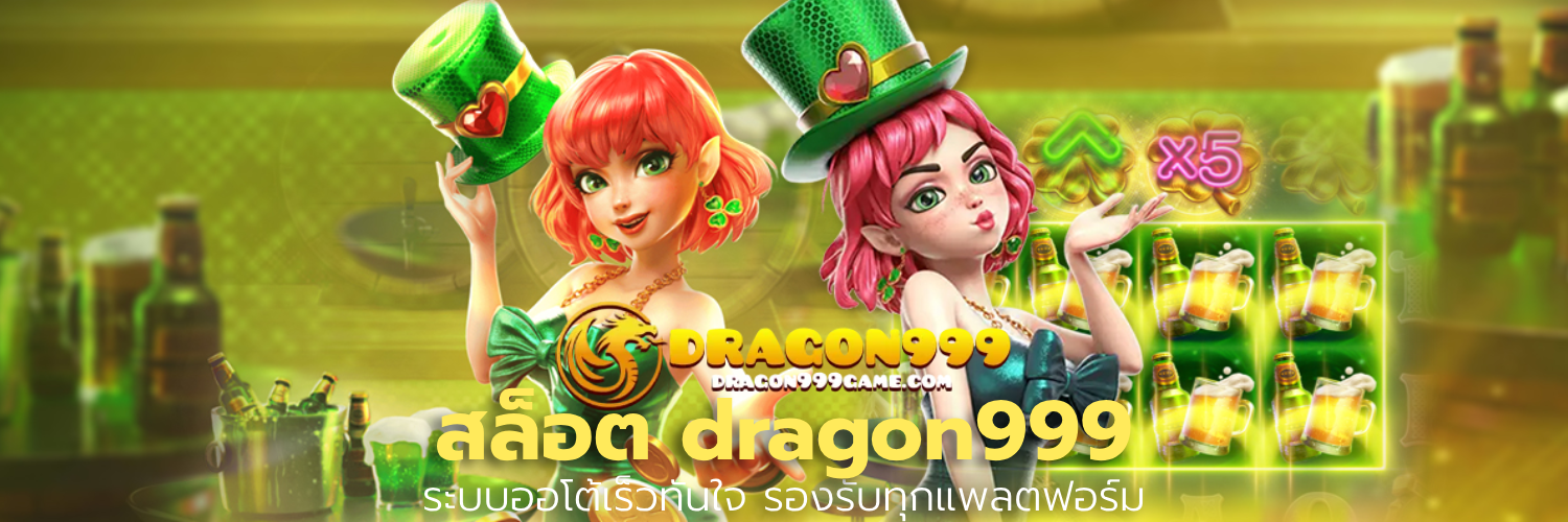 สล็อต dragon999
